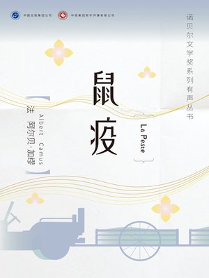 cover image of 鼠疫